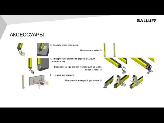 АКСЕССУАРЫ ? Демпферные крепления Напольная стойка ? ? Поворотные крепления (кроме BLG