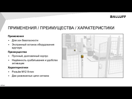 ПРИМЕНЕНИЯ / ПРЕИМУЩЕСТВА / ХАРАКТЕРИСТИКИ ◄ Back Применения Для зон безопасности Экстренный