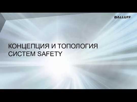 КОНЦЕПЦИЯ И ТОПОЛОГИЯ СИСТЕМ SAFETY