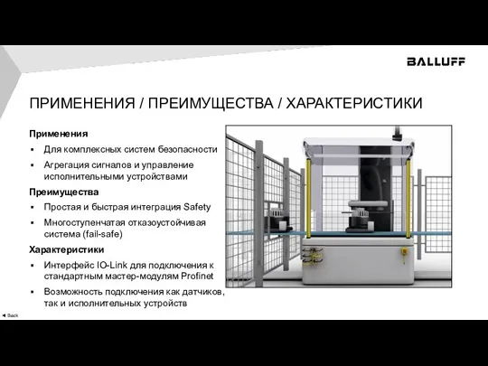 ПРИМЕНЕНИЯ / ПРЕИМУЩЕСТВА / ХАРАКТЕРИСТИКИ ◄ Back Применения Для комплексных систем безопасности