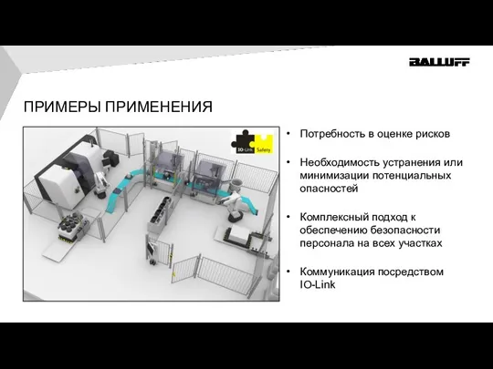 Потребность в оценке рисков Необходимость устранения или минимизации потенциальных опасностей Комплексный подход