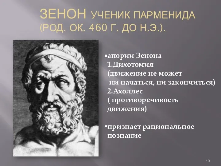 ЗЕНОН УЧЕНИК ПАРМЕНИДА (РОД. ОК. 460 Г. ДО Н.Э.). апории Зенона 1.Дихотомия