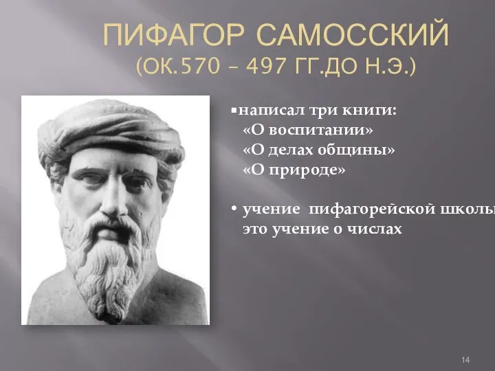 ПИФАГОР САМОССКИЙ (ОК.570 – 497 ГГ.ДО Н.Э.) написал три книги: «О воспитании»