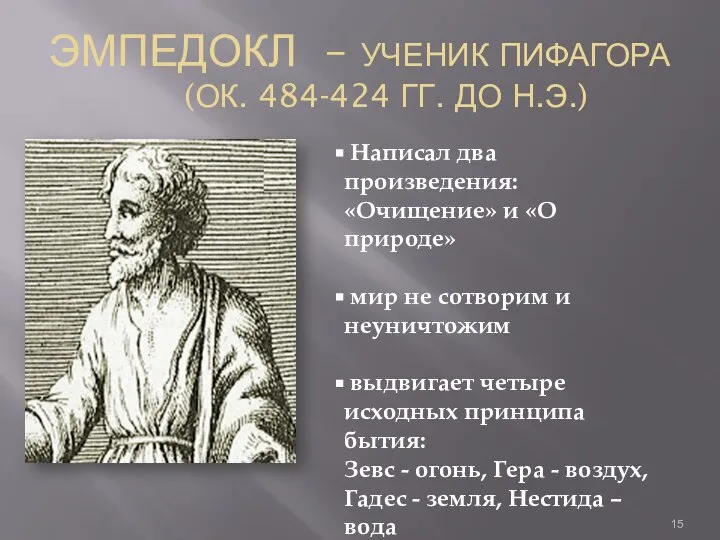 ЭМПЕДОКЛ – УЧЕНИК ПИФАГОРА (ОК. 484-424 ГГ. ДО Н.Э.) Написал два произведения: