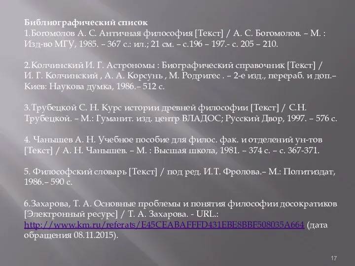 Библиографический список 1.Богомолов А. С. Античная философия [Текст] / А. С. Богомолов.