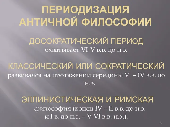 ПЕРИОДИЗАЦИЯ АНТИЧНОЙ ФИЛОСОФИИ ДОСОКРАТИЧЕСКИЙ ПЕРИОД охватывает VI-V в.в. до н.э. КЛАССИЧЕСКИЙ ИЛИ