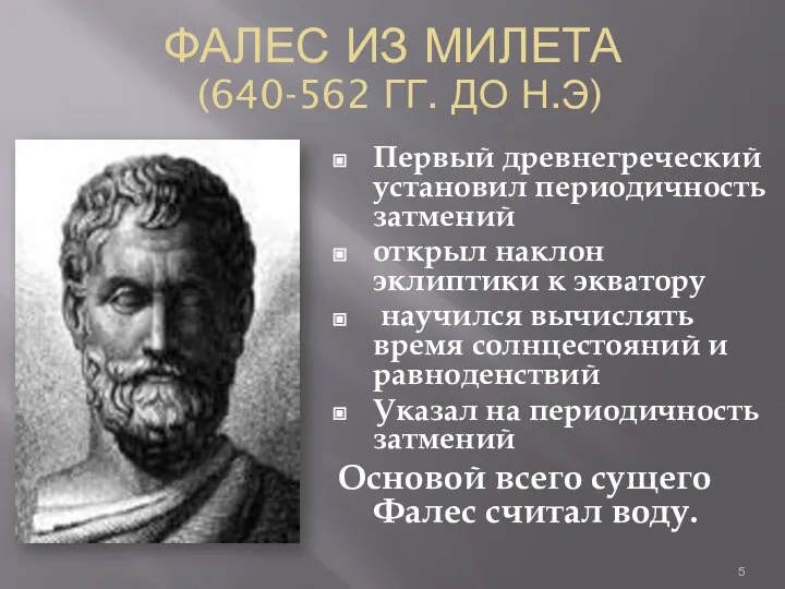 ФАЛЕС ИЗ МИЛЕТА (640-562 ГГ. ДО Н.Э) Первый древнегреческий установил периодичность затмений