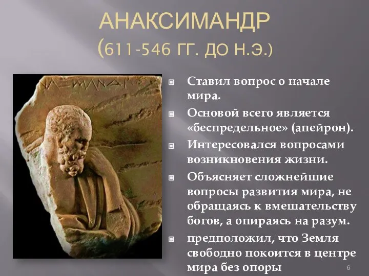 АНАКСИМАНДР (611-546 ГГ. ДО Н.Э.) Ставил вопрос о начале мира. Основой всего