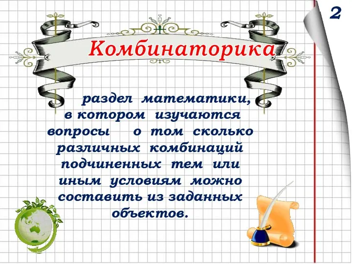 2 раздел математики, в котором изучаются вопросы о том сколько различных комбинаций