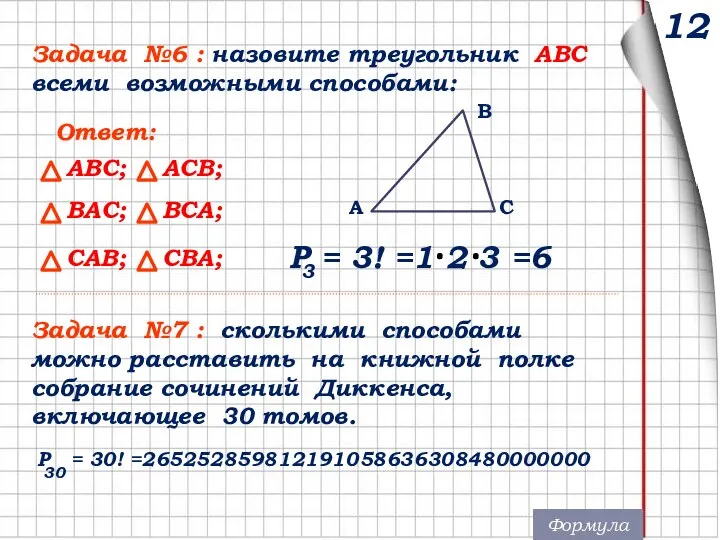 12 Задача №6 : назовите треугольник ABC всеми возможными способами: Задача №7