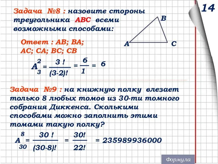 14 Задача №8 : назовите стороны треугольника ABC всеми возможными способами: Ответ