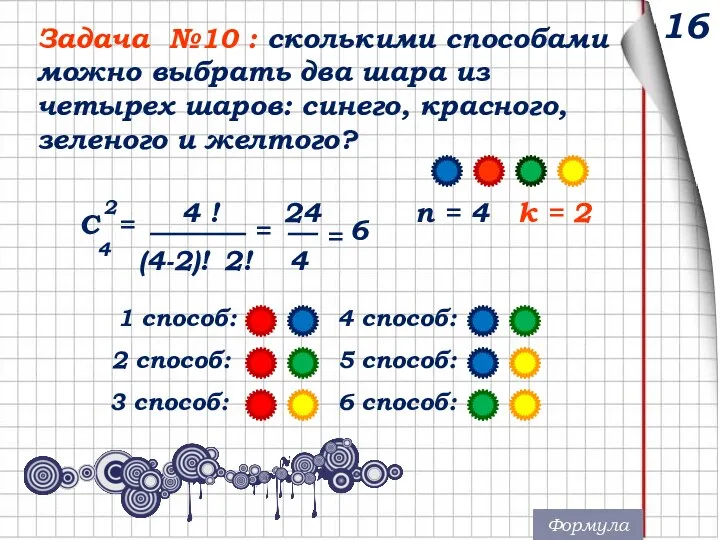 16 Задача №10 : сколькими способами можно выбрать два шара из четырех