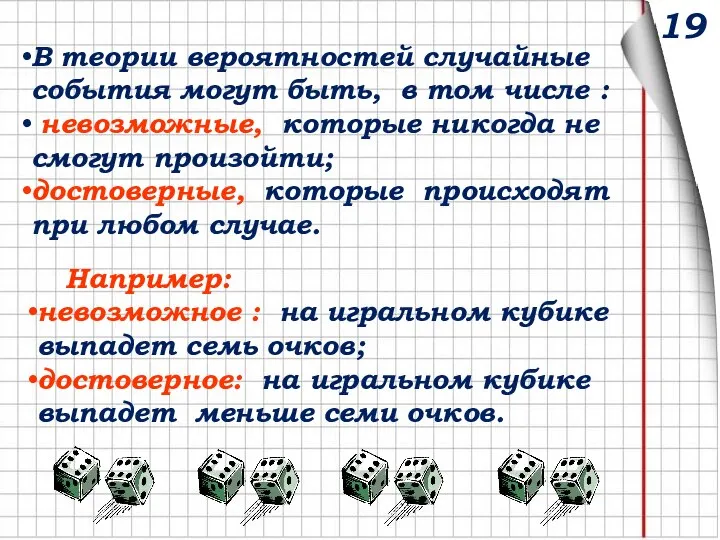 19 В теории вероятностей случайные события могут быть, в том числе :