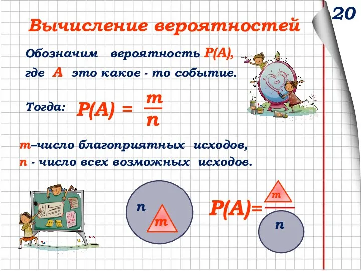 20 Вычисление вероятностей Обозначим вероятность Р(А), где А это какое - то