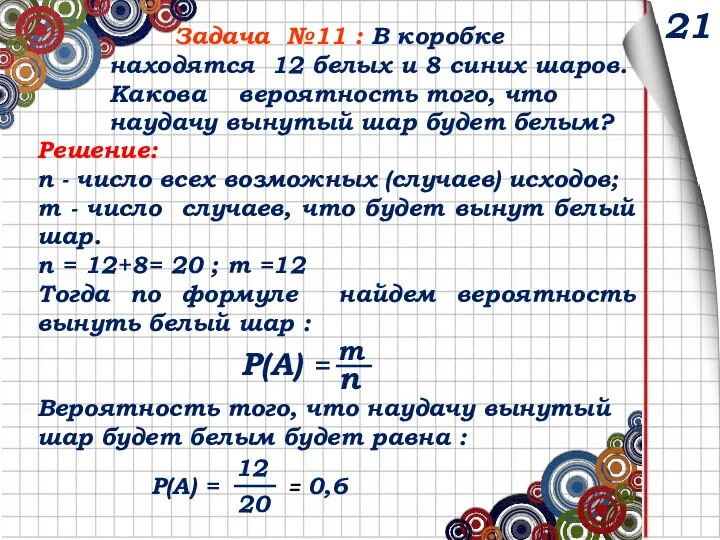 21 Задача №11 : В коробке находятся 12 белых и 8 синих