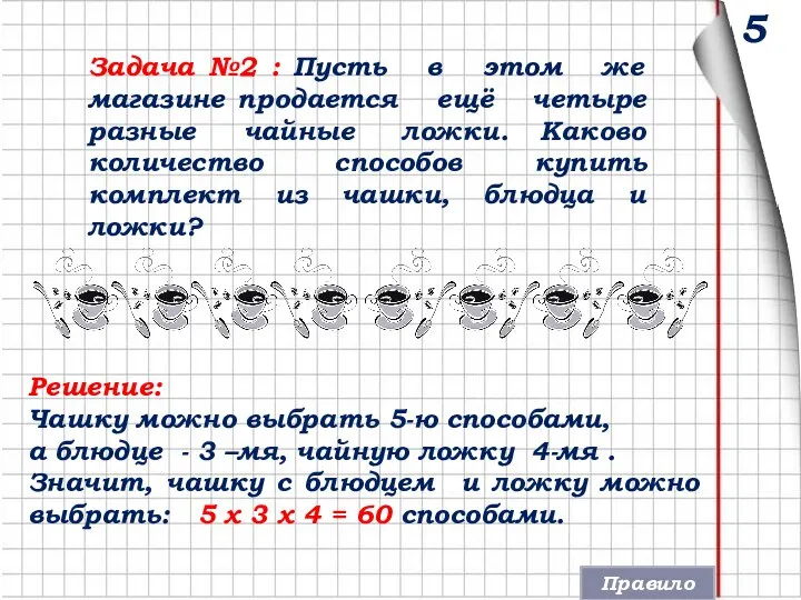 5 Задача №2 : Пусть в этом же магазине продается ещё четыре