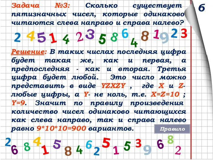 6 Задача №3: Сколько существует пятизначных чисел, которые одинаково читаются слева направо