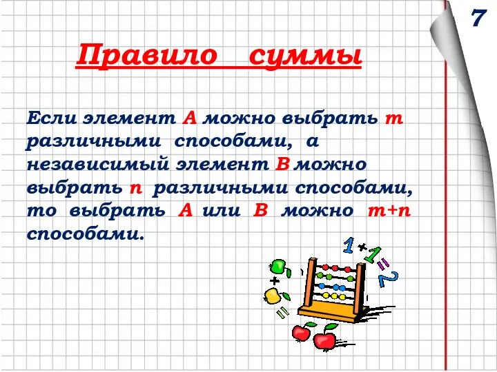 7 Правило суммы Если элемент A можно выбрать m различными способами, а