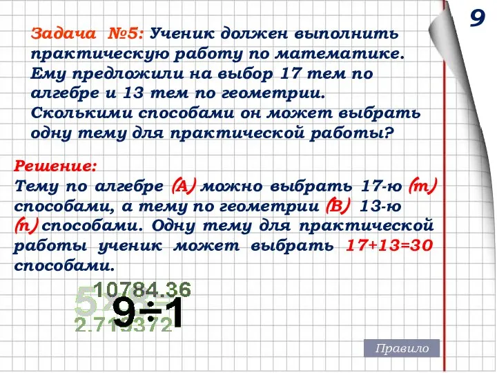 9 Задача №5: Ученик должен выполнить практическую работу по математике. Ему предложили