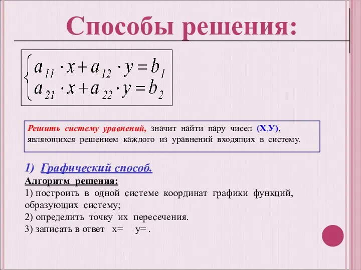 Решить систему уравнений, значит найти пару чисел (Х,У), являющихся решением каждого из