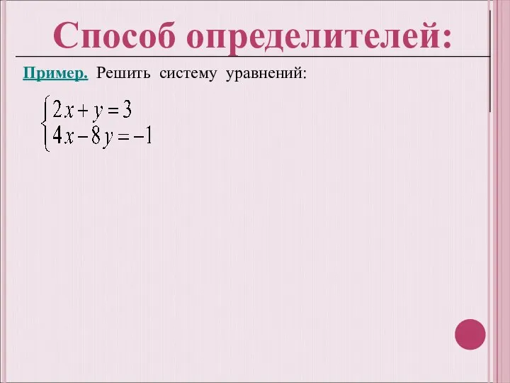 Пример. Решить систему уравнений: