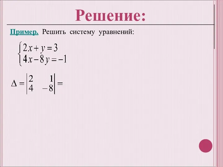 Пример. Решить систему уравнений: