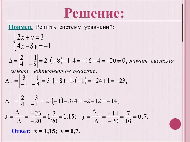 Пример. Решить систему уравнений: Ответ: х = 1,15; у = 0,7.