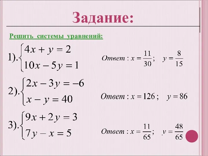 Решить системы уравнений: