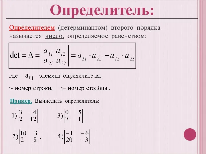 Определителем (детерминантом) второго порядка называется число, определяемое равенством: Пример. Вычислить определитель: