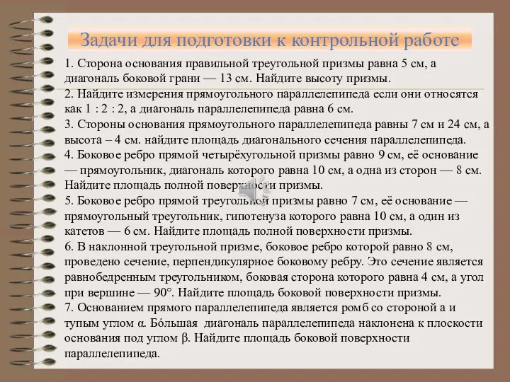 Задачи для подготовки к контрольной работе 1. Сторона основания правильной треугольной призмы