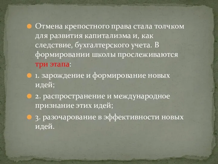 Отмена крепостного права стала толчком для развития капитализма и, как следствие, бухгалтерского