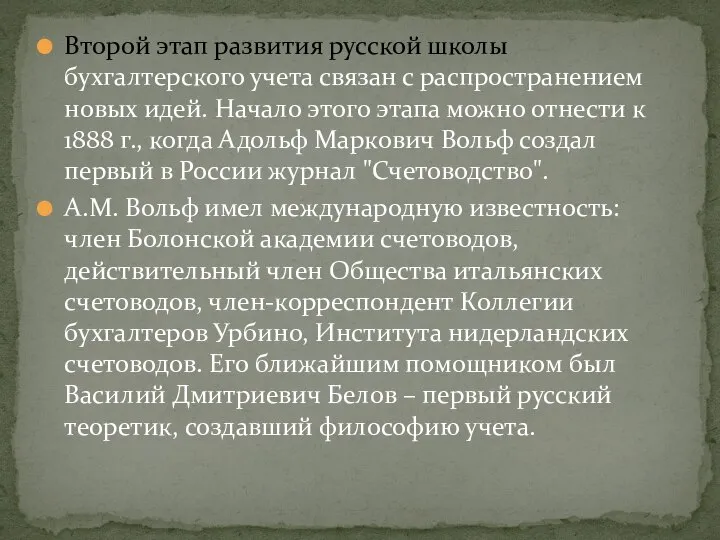 Второй этап развития русской школы бухгалтерского учета связан с распространением новых идей.