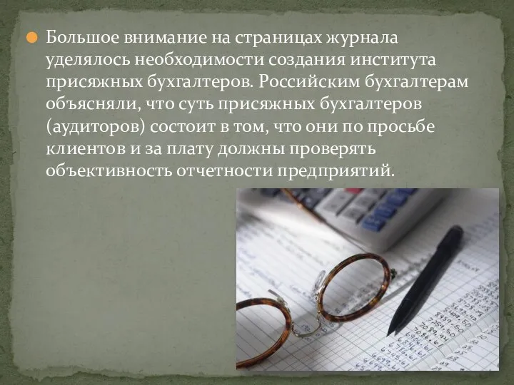 Большое внимание на страницах журнала уделялось необходимости создания института присяжных бухгалтеров. Российским