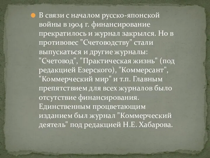 В связи с началом русско-японской войны в 1904 г. финансирование прекратилось и