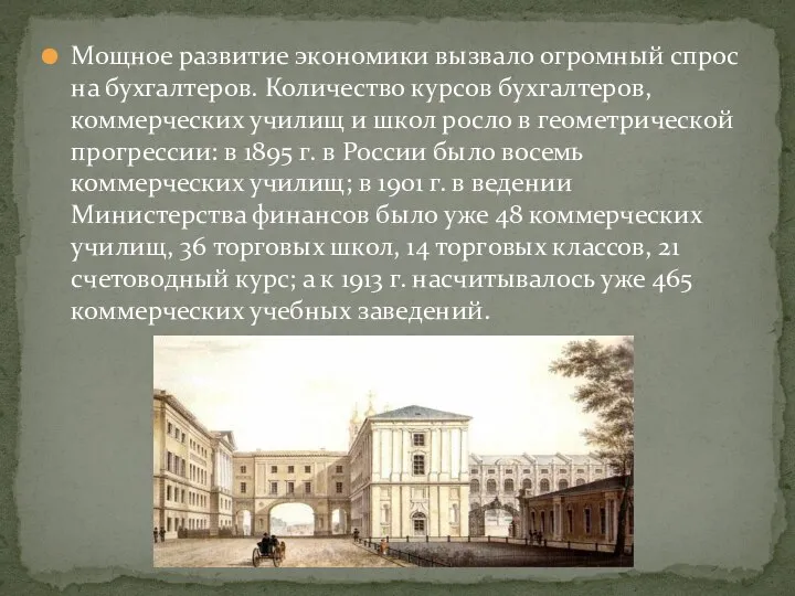 Мощное развитие экономики вызвало огромный спрос на бухгалтеров. Количество курсов бухгалтеров, коммерческих