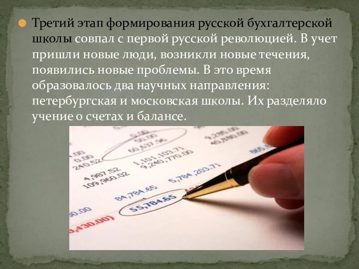 Третий этап формирования русской бухгалтерской школы совпал с первой русской революцией. В