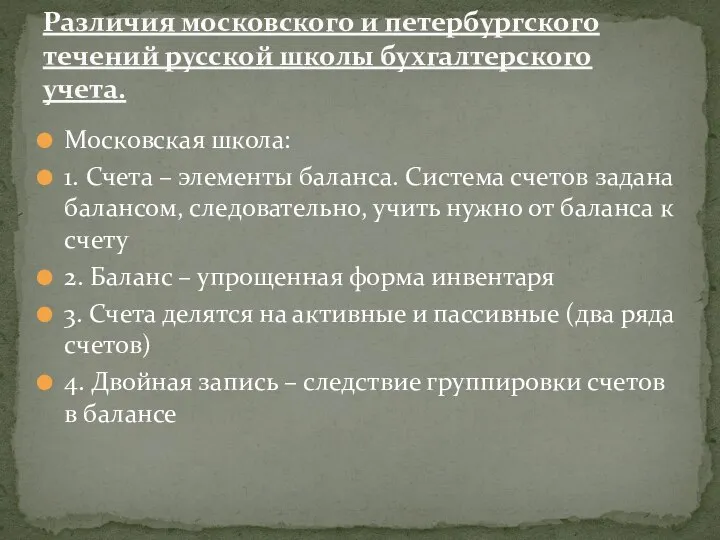 Московская школа: 1. Счета – элементы баланса. Система счетов задана балансом, следовательно,