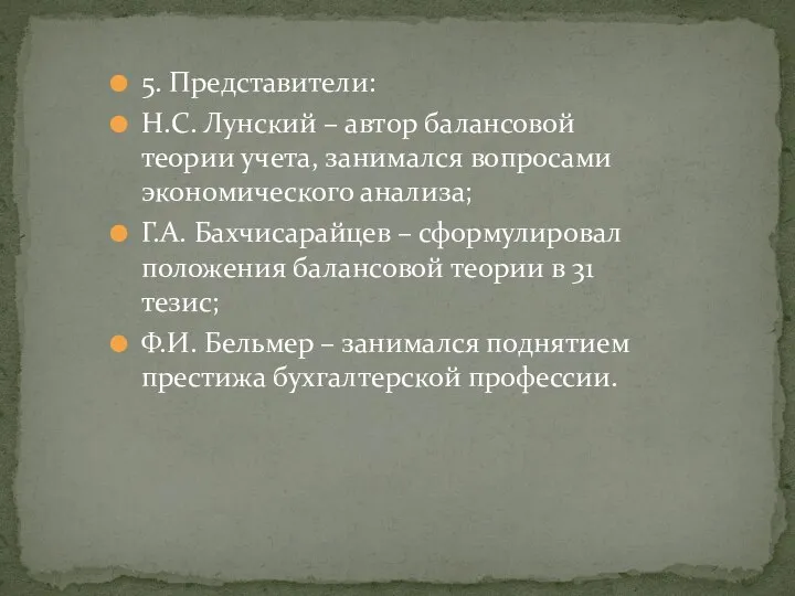 5. Представители: Н.С. Лунский – автор балансовой теории учета, занимался вопросами экономического