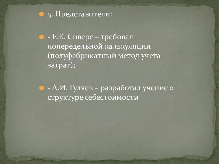 5. Представители: - Е.Е. Сиверс – требовал попередельной калькуляции (полуфабрикатный метод учета