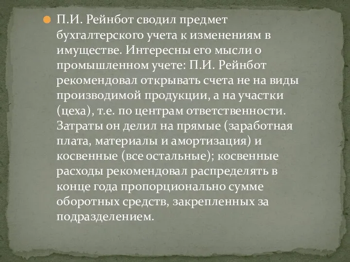 П.И. Рейнбот сводил предмет бухгалтерского учета к изменениям в имуществе. Интересны его