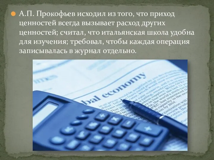 А.П. Прокофьев исходил из того, что приход ценностей всегда вызывает расход других