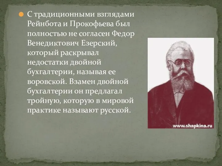 С традиционными взглядами Рейнбота и Прокофьева был полностью не согласен Федор Венедиктович