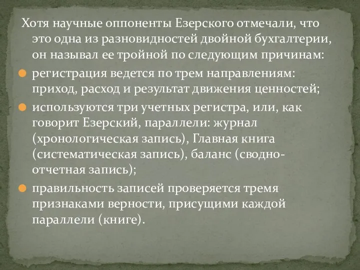 Хотя научные оппоненты Езерского отмечали, что это одна из разновидностей двойной бухгалтерии,