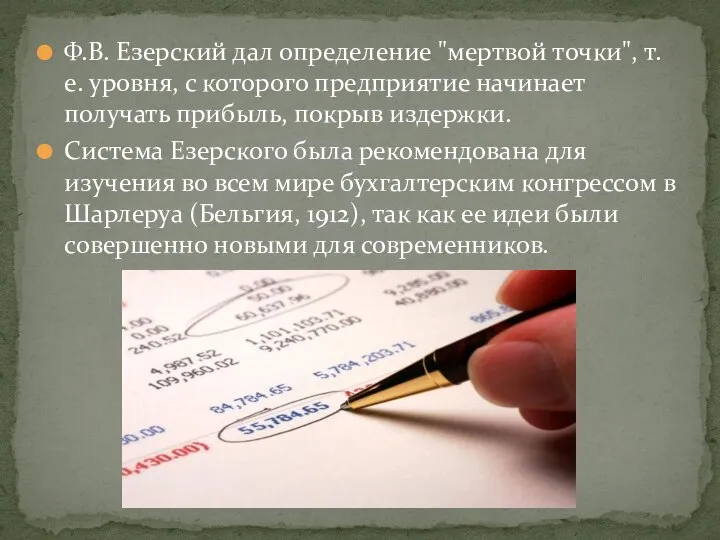 Ф.В. Езерский дал определение "мертвой точки", т.е. уровня, с которого предприятие начинает