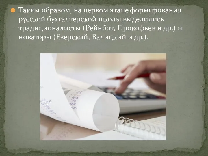 Таким образом, на первом этапе формирования русской бухгалтерской школы выделились традиционалисты (Рейнбот,