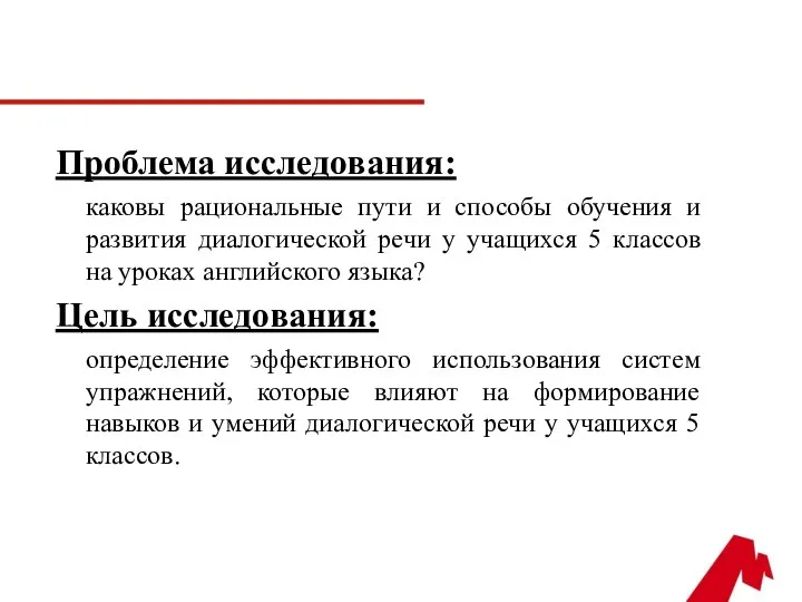 Проблема исследования: каковы рациональные пути и способы обучения и развития диалогической речи