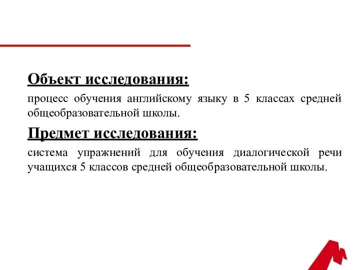 Объект исследования: процесс обучения английскому языку в 5 классах средней общеобразовательной школы.