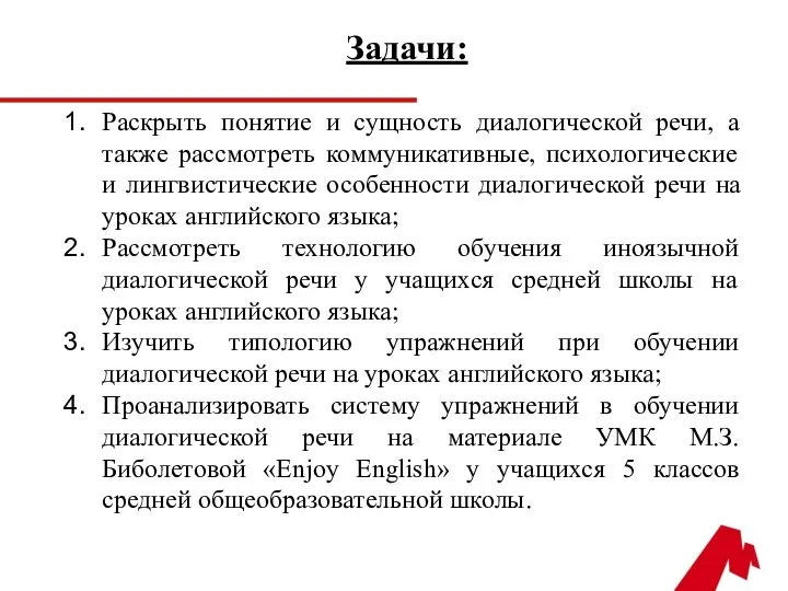 Задачи: Раскрыть понятие и сущность диалогической речи, а также рассмотреть коммуникативные, психологические