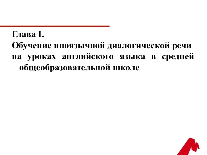 Глава I. Обучение иноязычной диалогической речи на уроках английского языка в средней общеобразовательной школе