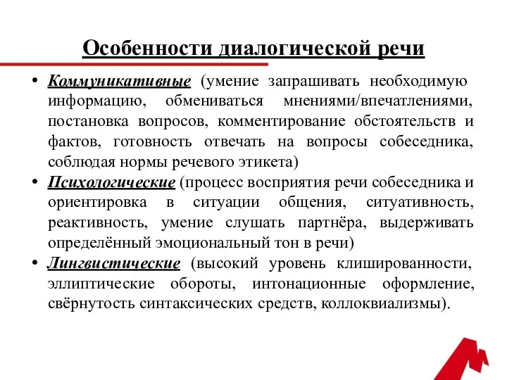 Особенности диалогической речи Коммуникативные (умение запрашивать необходимую информацию, обмениваться мнениями/впечатлениями, постановка вопросов,